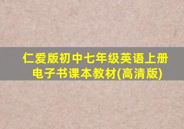 仁爱版初中七年级英语上册电子书课本教材(高清版)