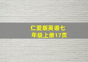 仁爱版英语七年级上册17页