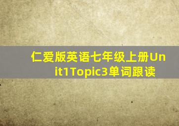 仁爱版英语七年级上册Unit1Topic3单词跟读