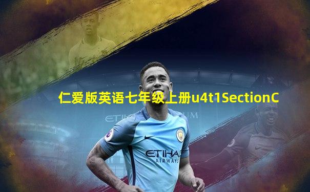 仁爱版英语七年级上册u4t1SectionC