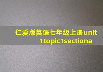 仁爱版英语七年级上册unit1topic1sectiona