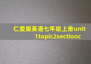 仁爱版英语七年级上册unit1topic2sectionc