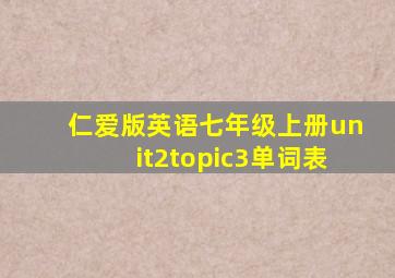 仁爱版英语七年级上册unit2topic3单词表