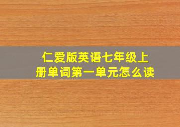 仁爱版英语七年级上册单词第一单元怎么读