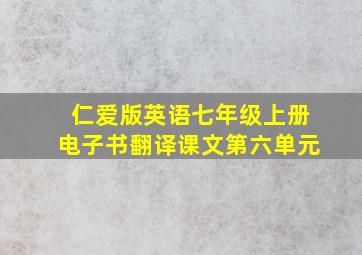 仁爱版英语七年级上册电子书翻译课文第六单元