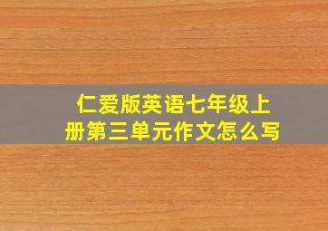 仁爱版英语七年级上册第三单元作文怎么写