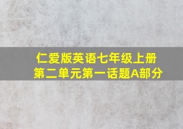 仁爱版英语七年级上册第二单元第一话题A部分