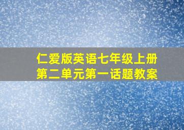 仁爱版英语七年级上册第二单元第一话题教案