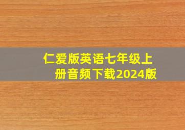 仁爱版英语七年级上册音频下载2024版