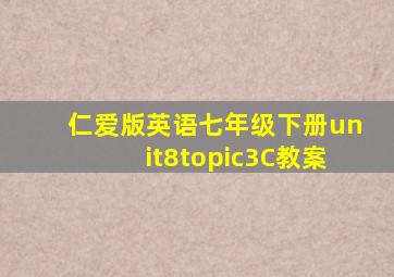 仁爱版英语七年级下册unit8topic3C教案