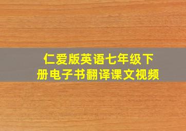 仁爱版英语七年级下册电子书翻译课文视频