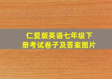 仁爱版英语七年级下册考试卷子及答案图片