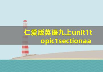 仁爱版英语九上unit1topic1sectionaa