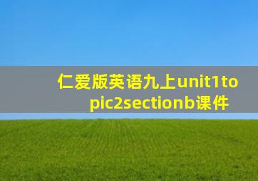 仁爱版英语九上unit1topic2sectionb课件