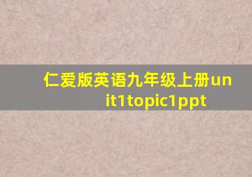 仁爱版英语九年级上册unit1topic1ppt