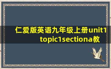 仁爱版英语九年级上册unit1topic1sectiona教案