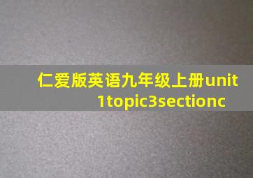 仁爱版英语九年级上册unit1topic3sectionc