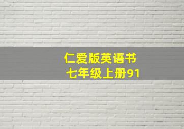 仁爱版英语书七年级上册91