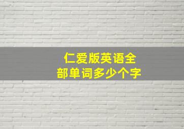 仁爱版英语全部单词多少个字