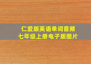 仁爱版英语单词音频七年级上册电子版图片