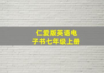 仁爱版英语电子书七年级上册