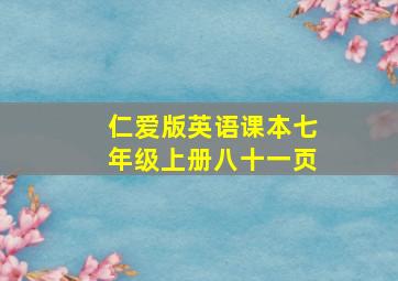 仁爱版英语课本七年级上册八十一页