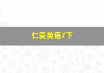 仁爱英语7下