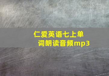 仁爱英语七上单词朗读音频mp3