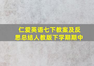 仁爱英语七下教案及反思总结人教版下学期期中