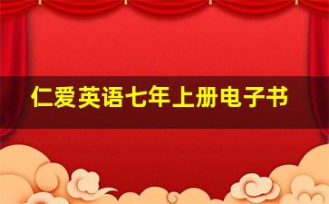 仁爱英语七年上册电子书