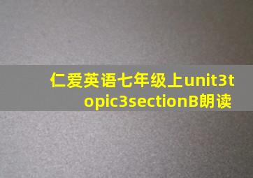 仁爱英语七年级上unit3topic3sectionB朗读