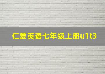 仁爱英语七年级上册u1t3