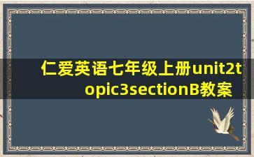 仁爱英语七年级上册unit2topic3sectionB教案