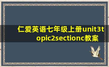 仁爱英语七年级上册unit3topic2sectionc教案