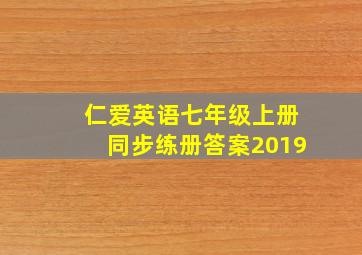 仁爱英语七年级上册同步练册答案2019