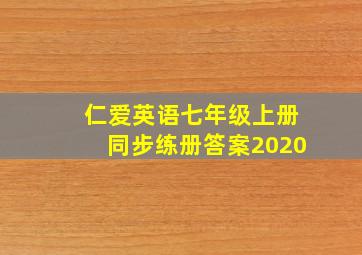 仁爱英语七年级上册同步练册答案2020