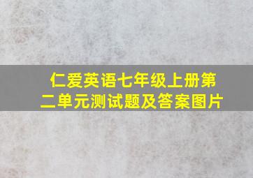 仁爱英语七年级上册第二单元测试题及答案图片