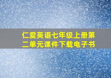 仁爱英语七年级上册第二单元课件下载电子书