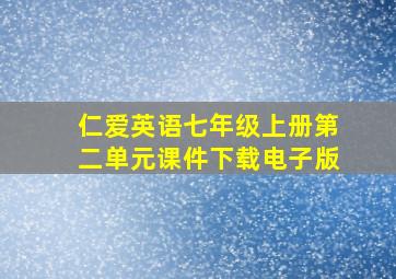 仁爱英语七年级上册第二单元课件下载电子版