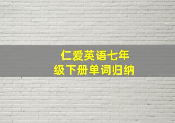 仁爱英语七年级下册单词归纳