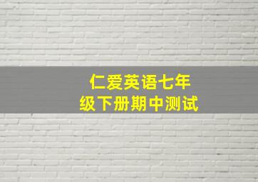 仁爱英语七年级下册期中测试