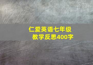 仁爱英语七年级教学反思400字