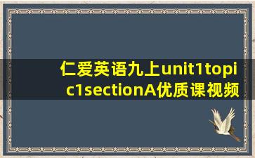 仁爱英语九上unit1topic1sectionA优质课视频