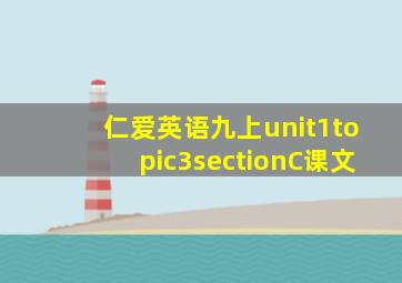 仁爱英语九上unit1topic3sectionC课文