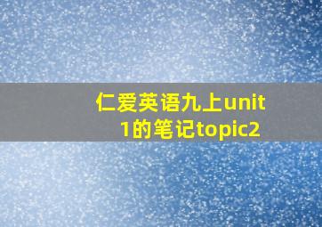 仁爱英语九上unit1的笔记topic2