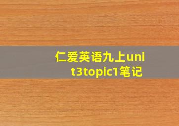 仁爱英语九上unit3topic1笔记