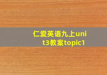 仁爱英语九上unit3教案topic1