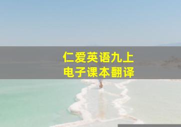 仁爱英语九上电子课本翻译