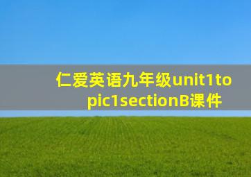 仁爱英语九年级unit1topic1sectionB课件