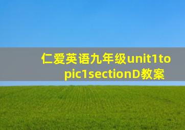 仁爱英语九年级unit1topic1sectionD教案